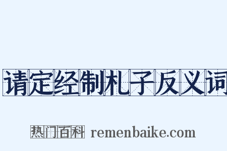 请定经制札子反义词是什么意思的图片